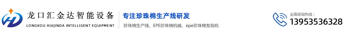 珍珠棉設(shè)備